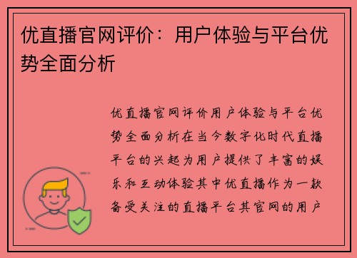 优直播官网评价：用户体验与平台优势全面分析
